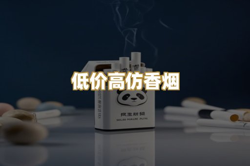 低价高仿香烟