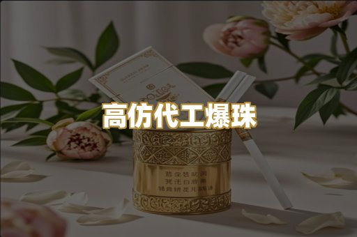 高仿代工爆珠